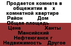 Продается комната в общежитии в 3-х комнатной квартире › Район ­ 10 › Дом ­ 28 › Общая площадь ­ 12 › Цена ­ 950 000 - Ханты-Мансийский, Нефтеюганск г. Недвижимость » Другое   